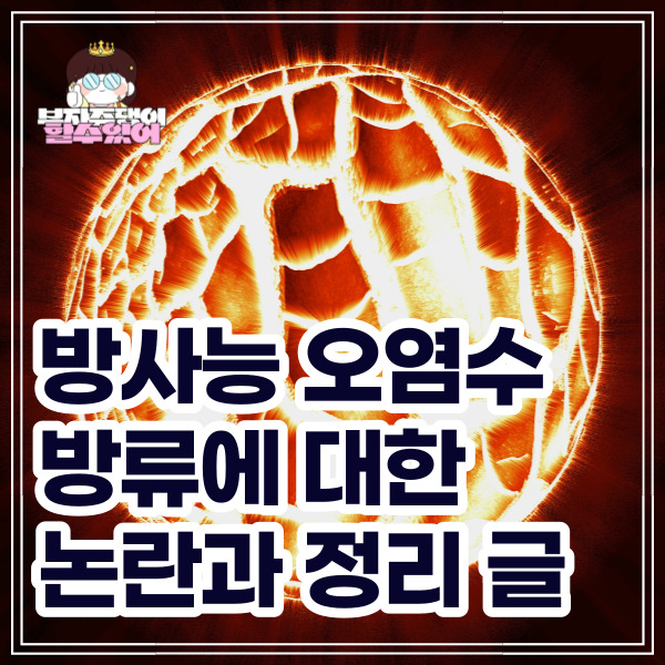 오염수 방류