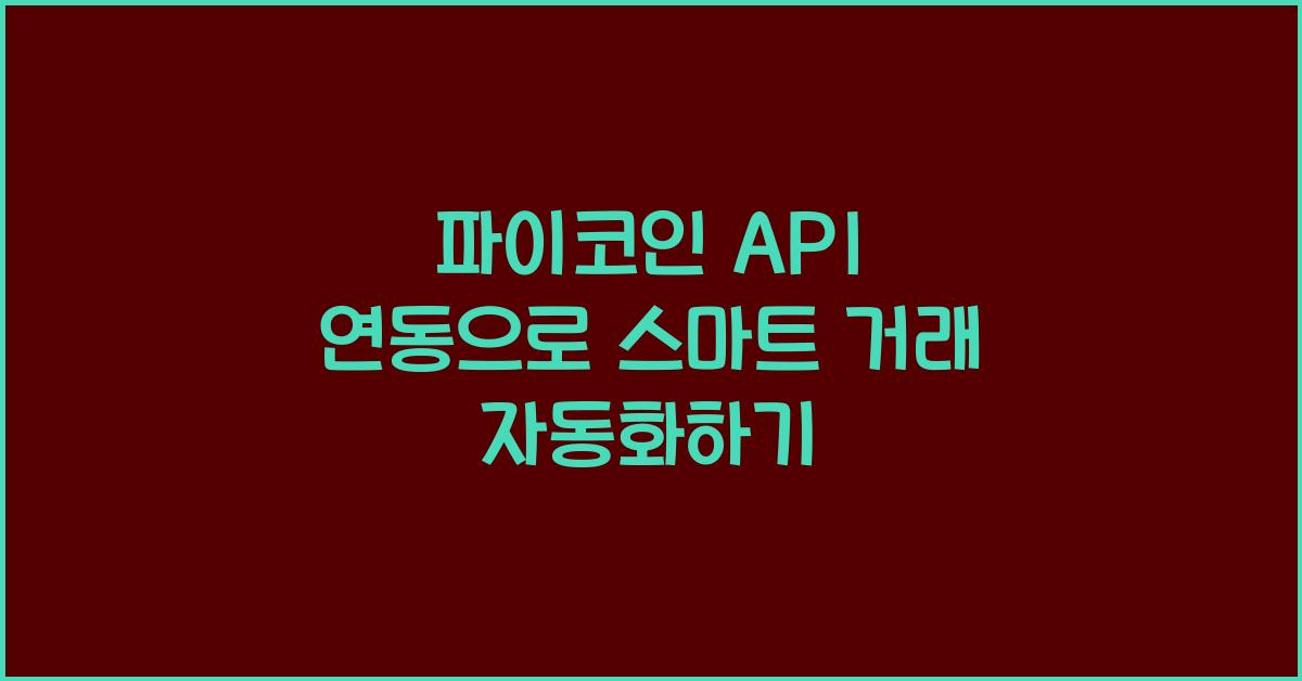 파이코인 API 연동