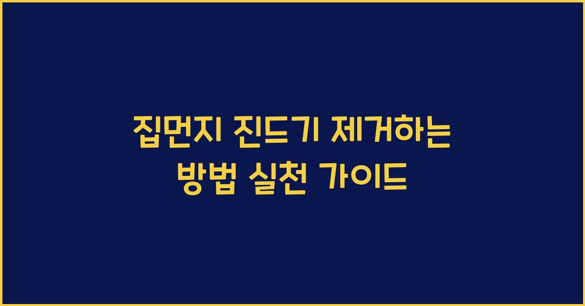 집먼지 진드기 제거하는 방법