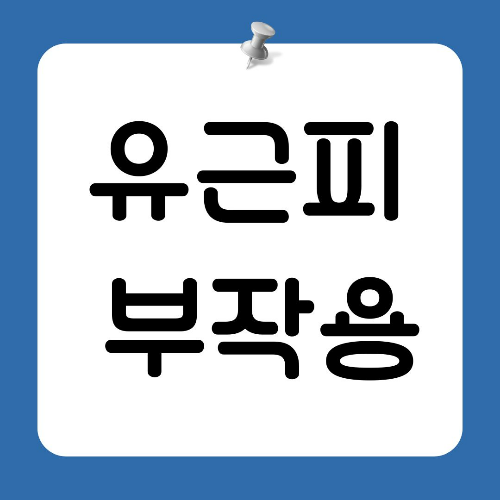 유근피 부작용