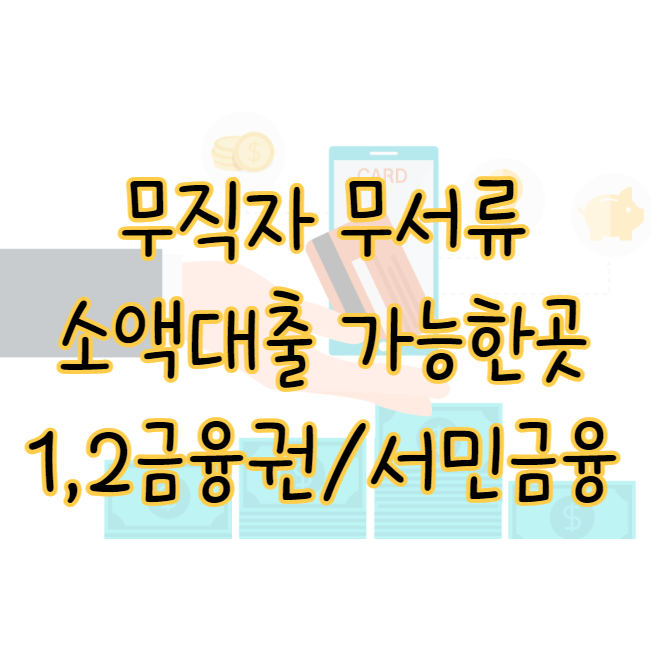 무직자 무서류 소액대출 가능한 곳 1금융권 2금융권 서민금융상품 표지