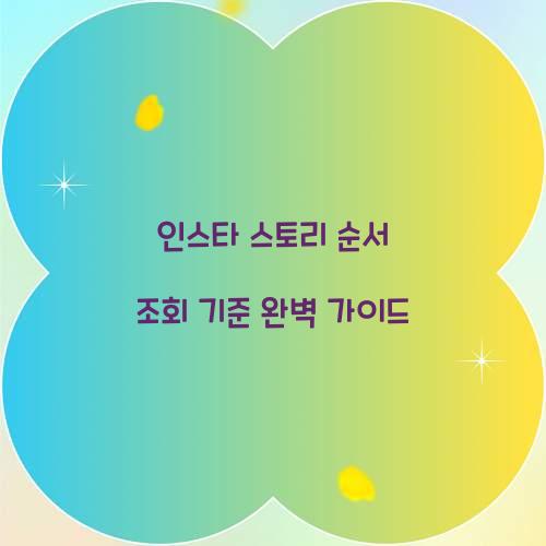 인스타 스토리 순서 조회 기준