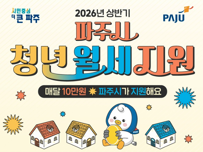 2026 파주시 청년월세지원 신청방법