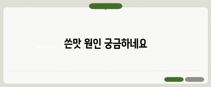 입에서 쓴맛이 나는 이유 간 건강 문제일까?