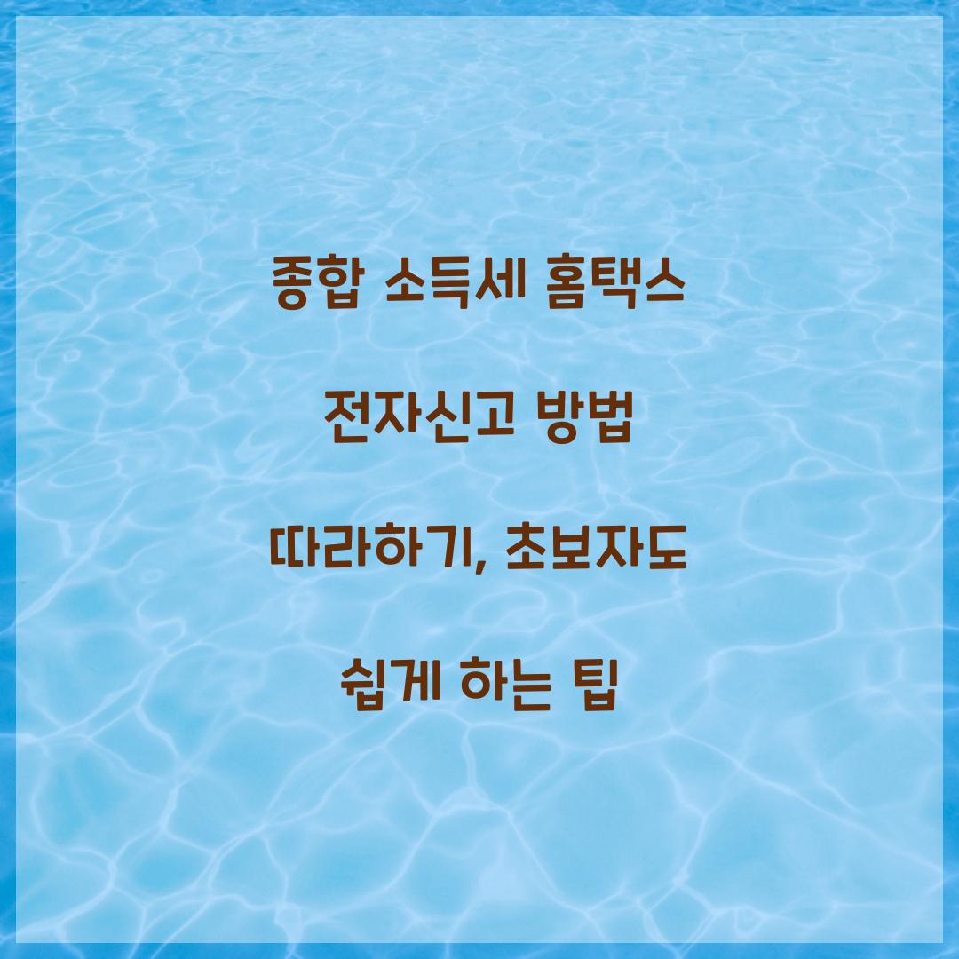종합 소득세 홈택스 전자신고 방법 따라하기