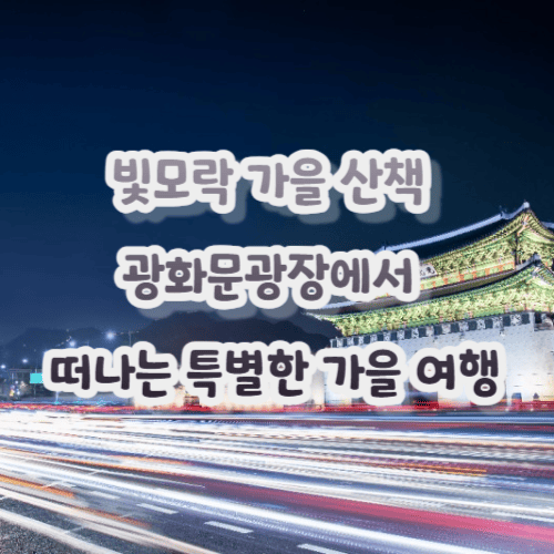 빛모락 가을 산책 - 광화문광장에서 떠나는 특별한 가을 여행