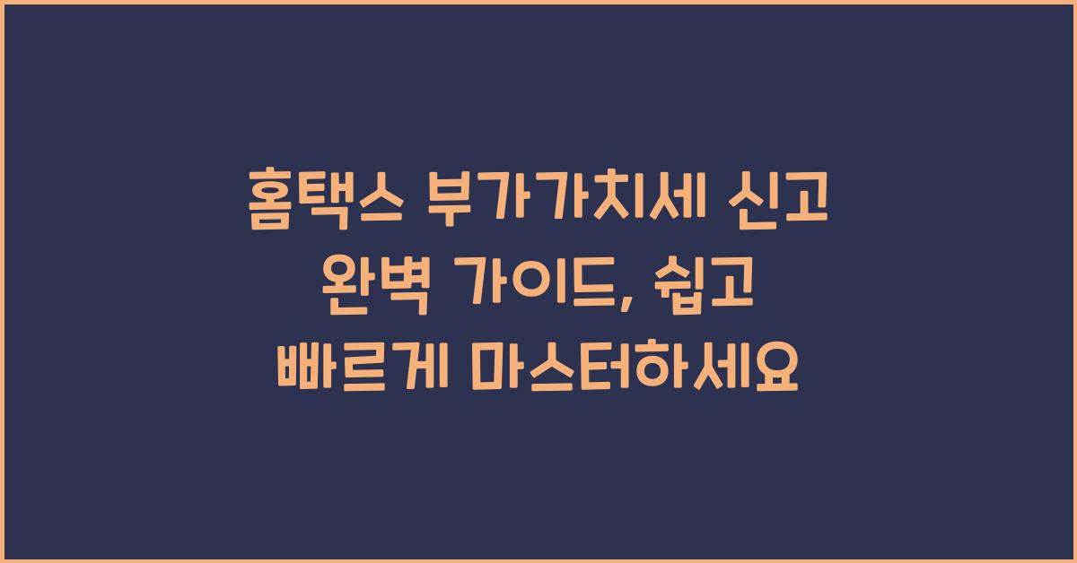 홈택스 부가가치세 신고 완벽 가이드