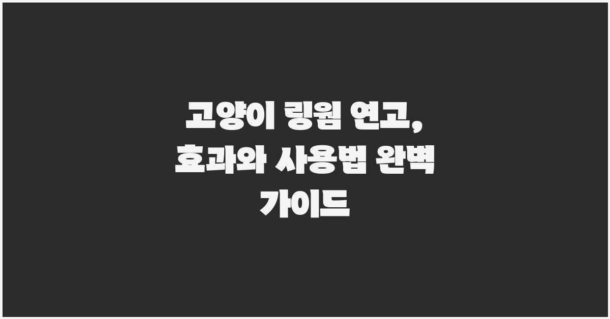 고양이 링웜 연고