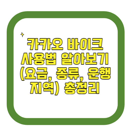 카카오 바이크 사용법 알아보기(요금, 종류, 운행 지역) 총정리