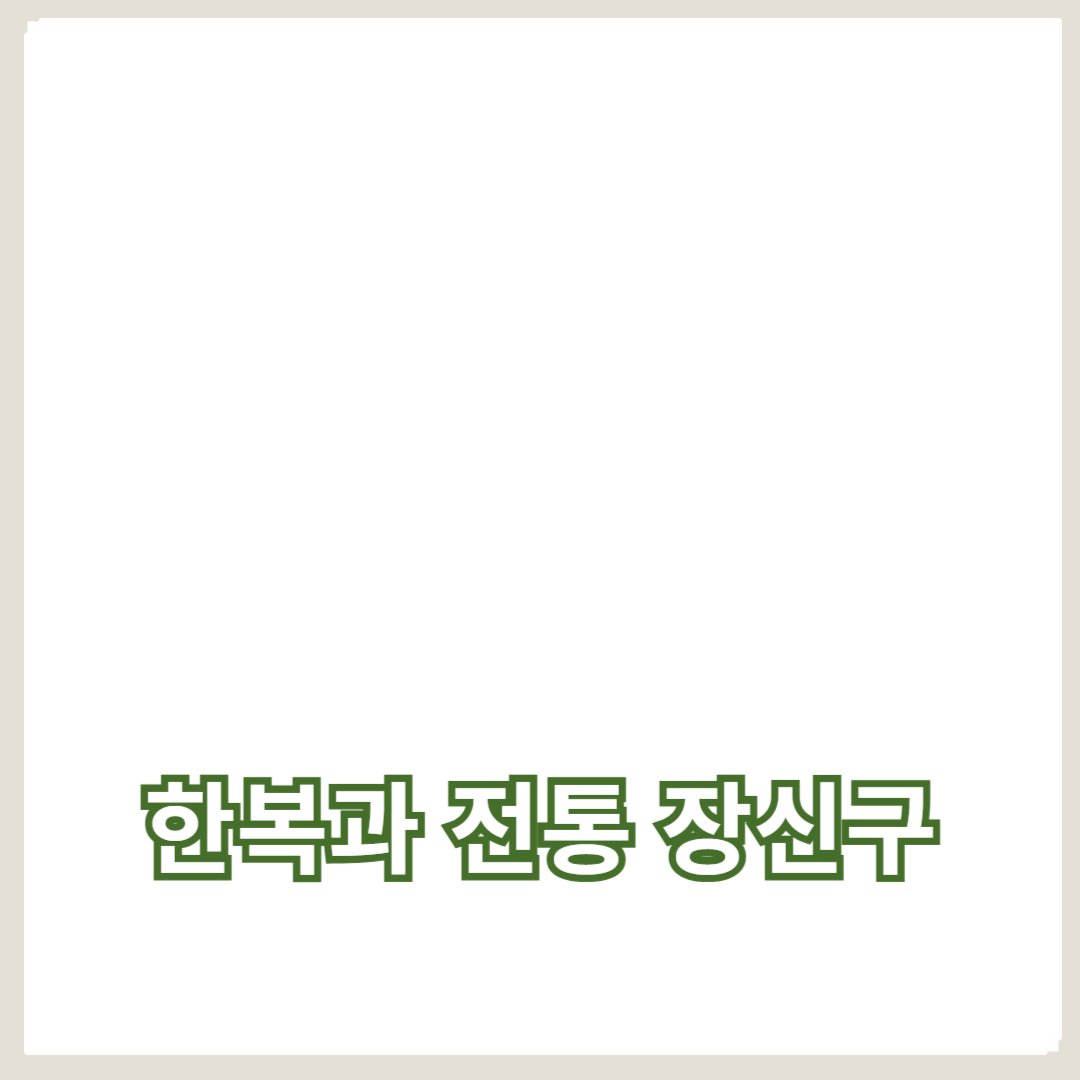 한복과 전통 장신구의 아름다운 조화: 역사와 현대의 만남