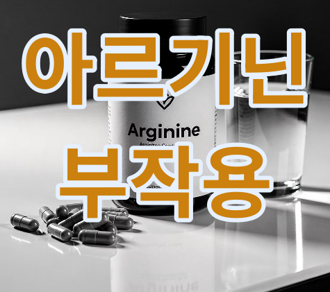 아르기닌 부작용