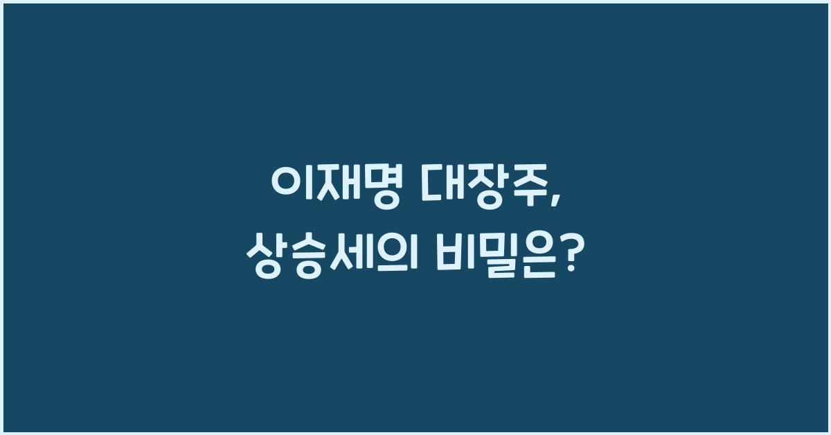 이재명 대장주