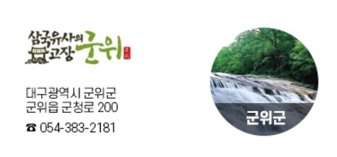 군위군청 공식사이트