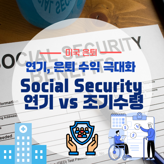 Social Security 연기 vs 조기 수령, 어느 것이 더 유리할까? (사회보장제도 연기, 은퇴 수익 극대화)