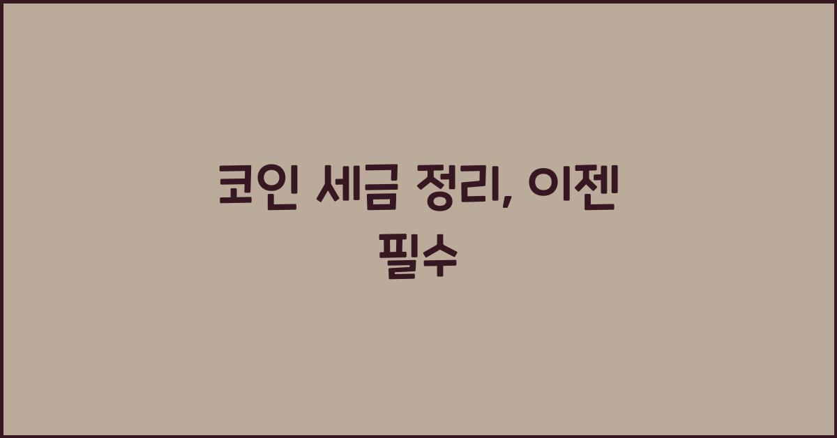 코인 세금 정리