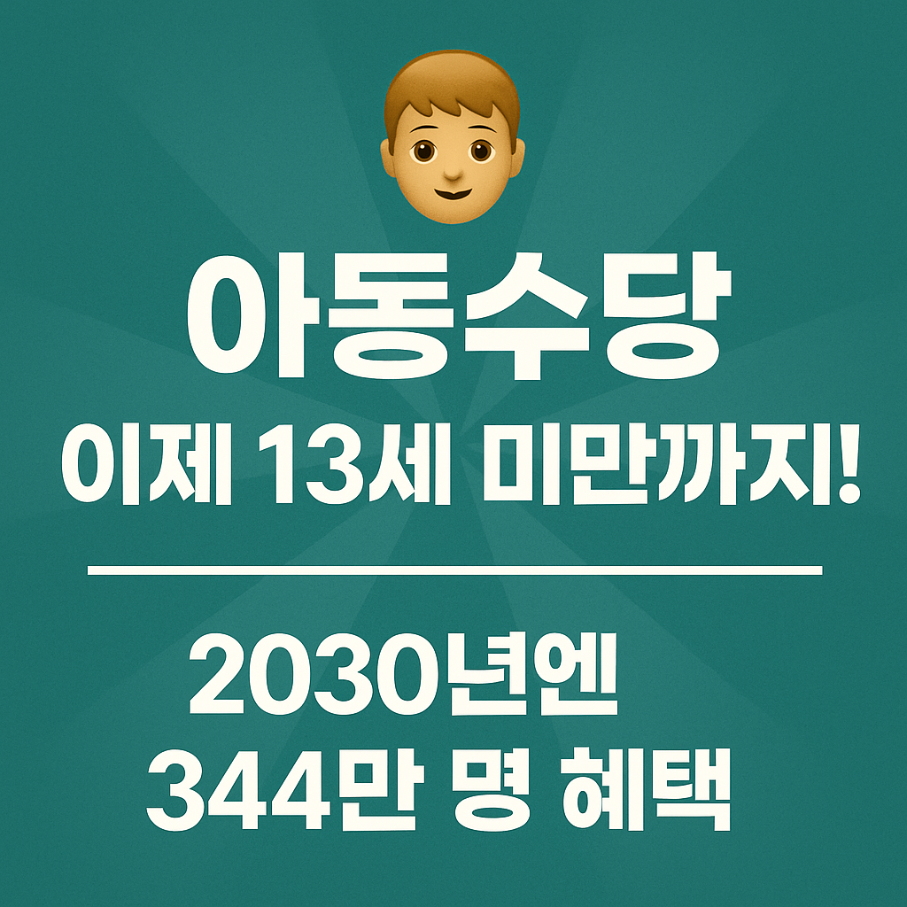 아동수당 13세미만까지