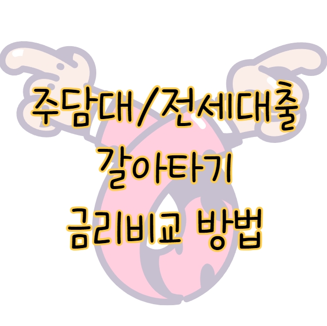 주담대 및 전세대출 금리 비교하고 갈아타기 하는 방법 쉽게 요약 표지