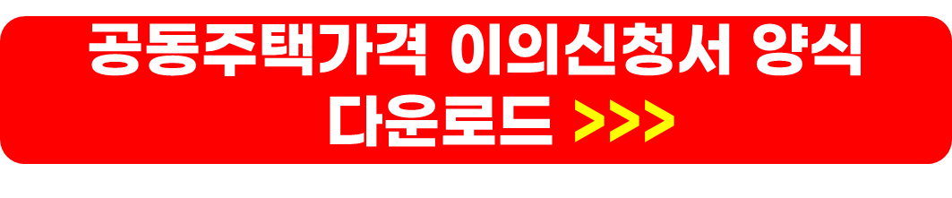 공동주택공시가격 열람 및 이의제기