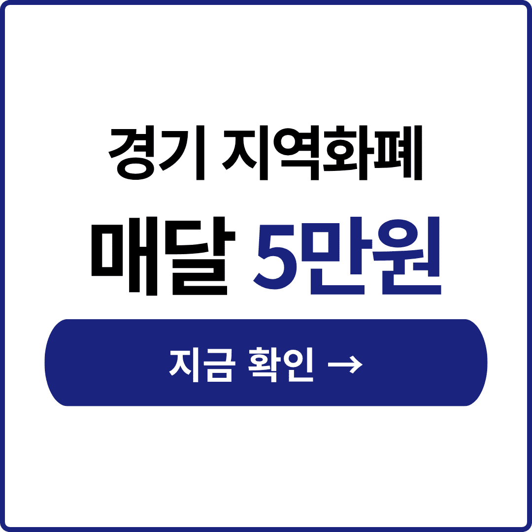 경기 지역화폐 신청