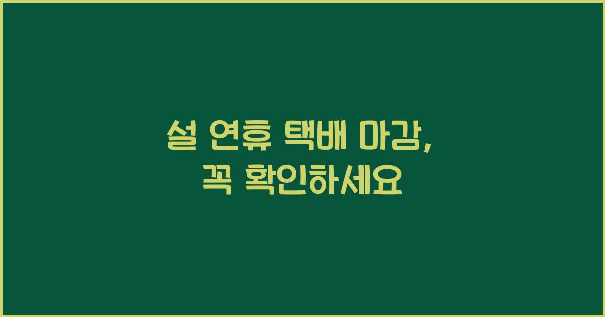 설 연휴 택배 마감