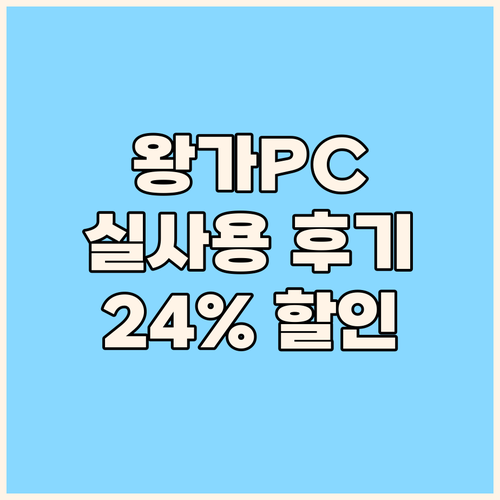 고사양 게이밍 PC 왕가PC 하이엔드