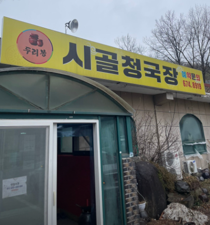 오늘n 한끼에얼마예요 청국장 제육볶음 닭볶음탕 경기도 안성 두리봉시골청국장