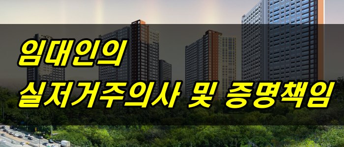 임대인의 실제 거주 의사 및 증명책임