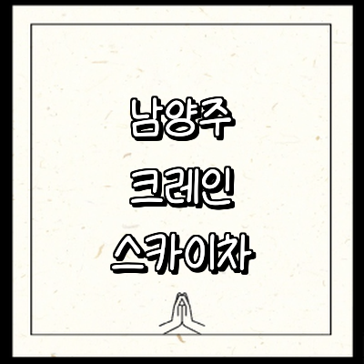 남양주시 크레인