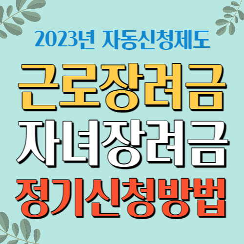 근로장려금 정기신청방법