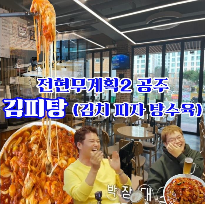 전현무계획2-공주-김피탕:-김치와-피자-치즈가-만난-공주의-특별한-탕수육