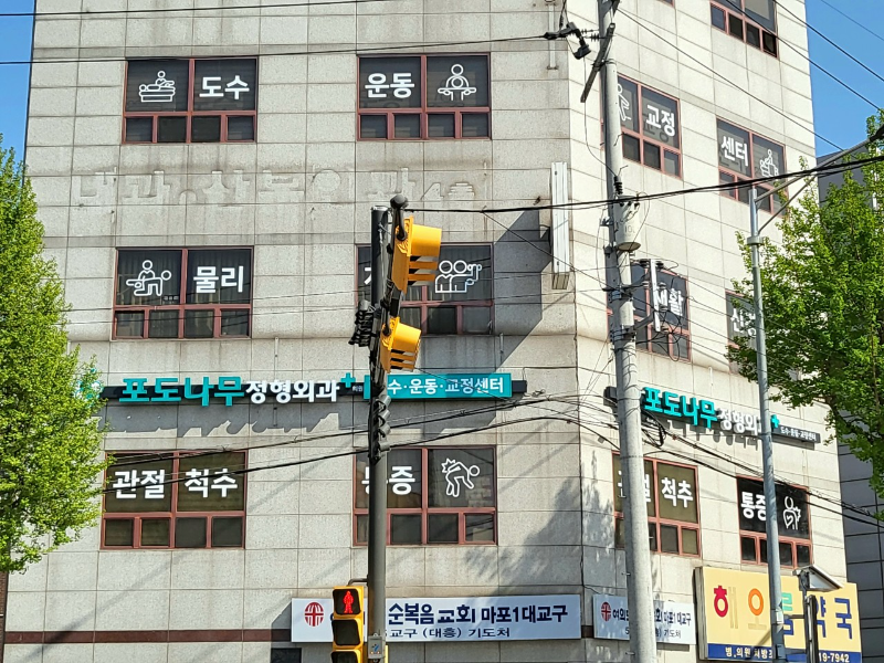 마포구 용강동 정형외과 전문의 유명하고 잘하는 곳 추천 TOP 5