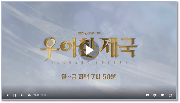 우아한 제국 KBS2 일일드라마 미리보기 회차정보