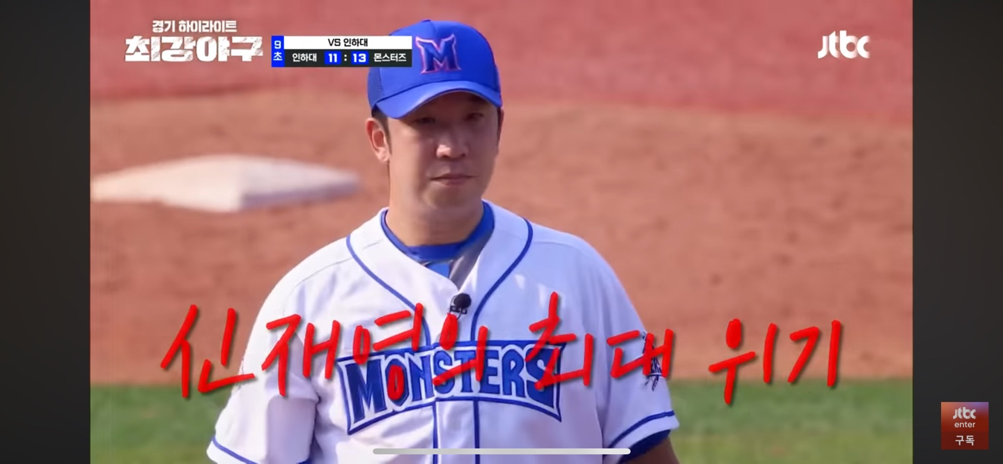 최강야구 인하대 주요장면 - 마지막 고비