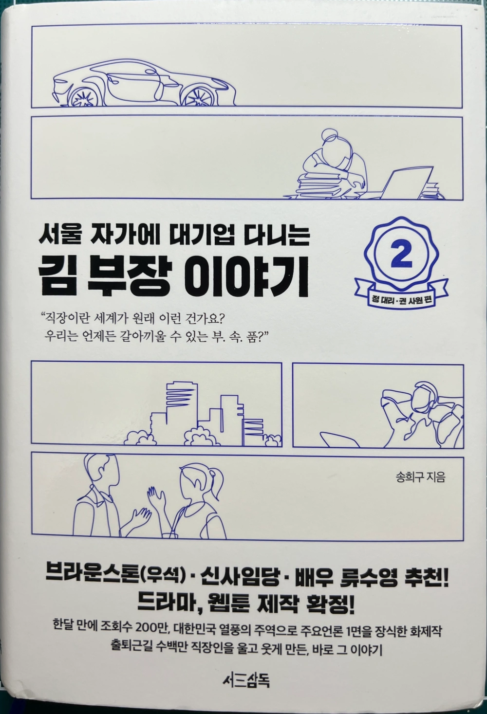서울 자가에 대기업 다니는 김 부장 이야기 2권 표지 앞면