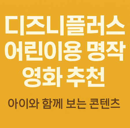 디즈니 플러스 어린이용 명작 영화 추천 관련 사진