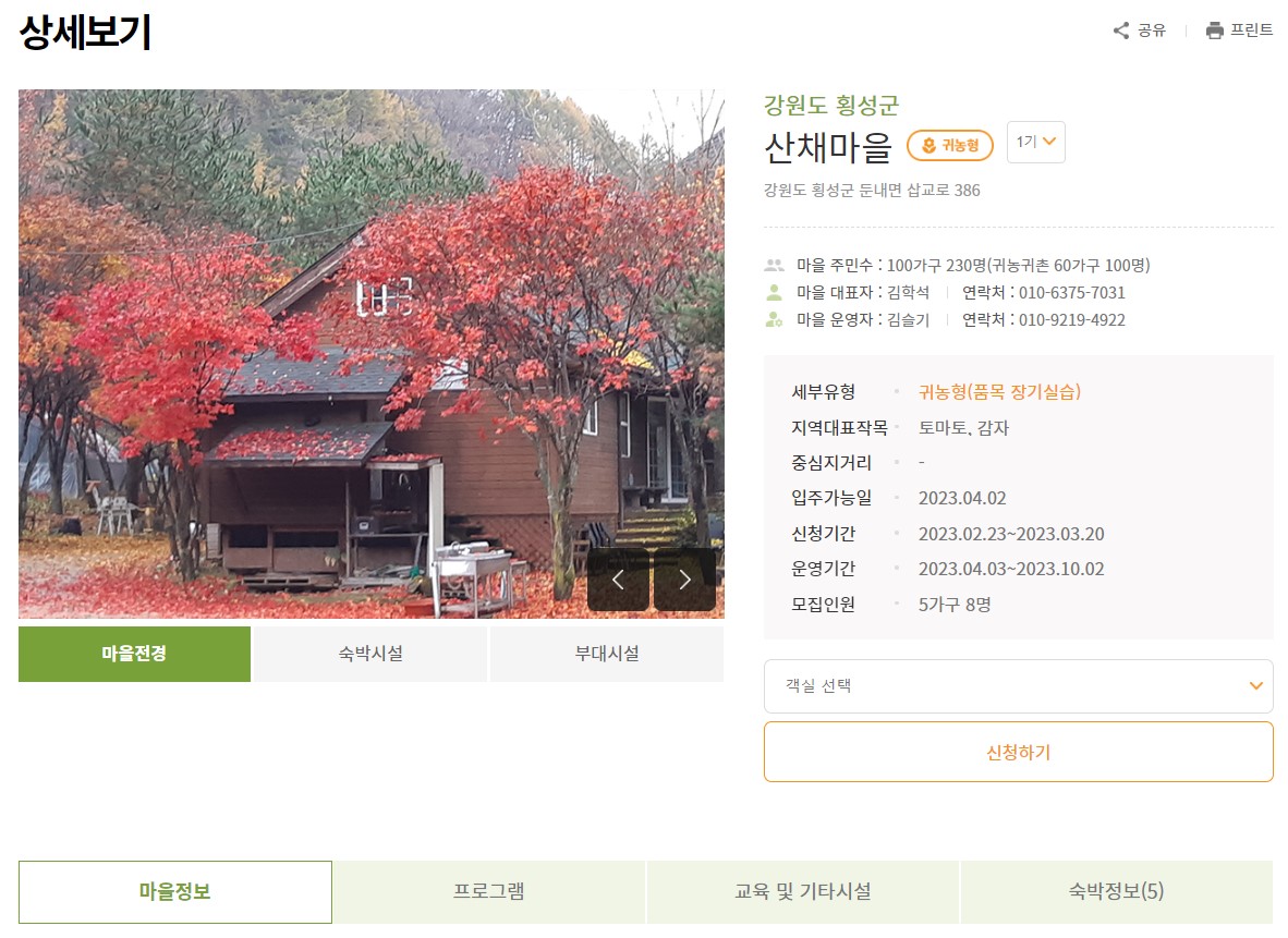 귀농귀촌종합센터 농촌에서살아보기 신청방법