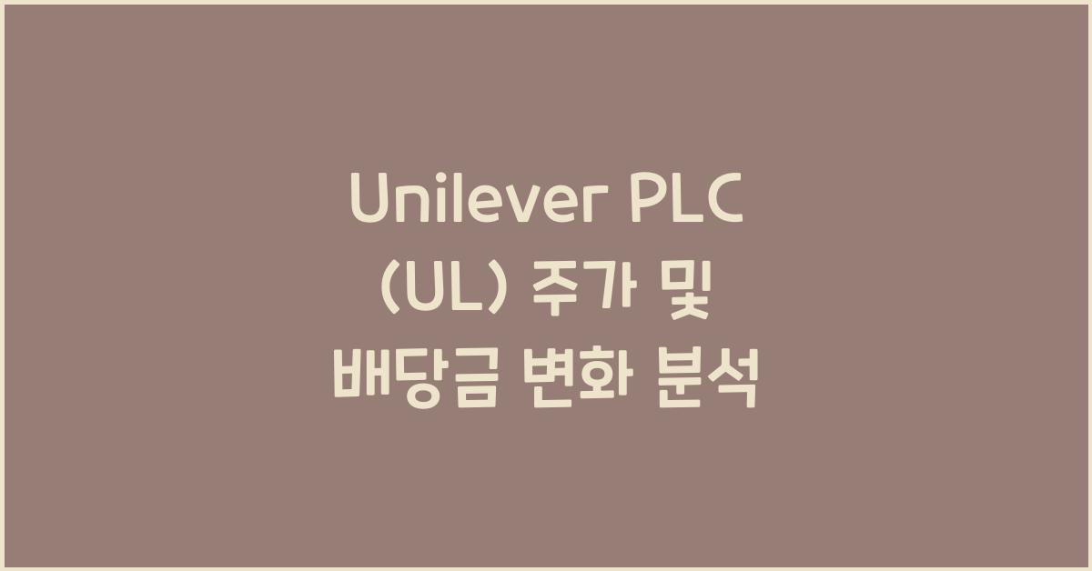 Unilever PLC (UL) 주가