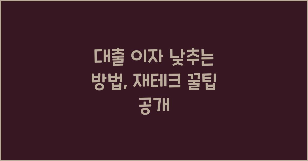 대출 이자 낮추는 방법