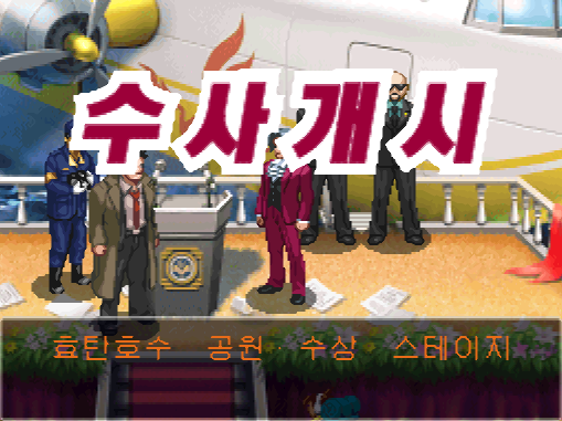 역전검사 2 한글판