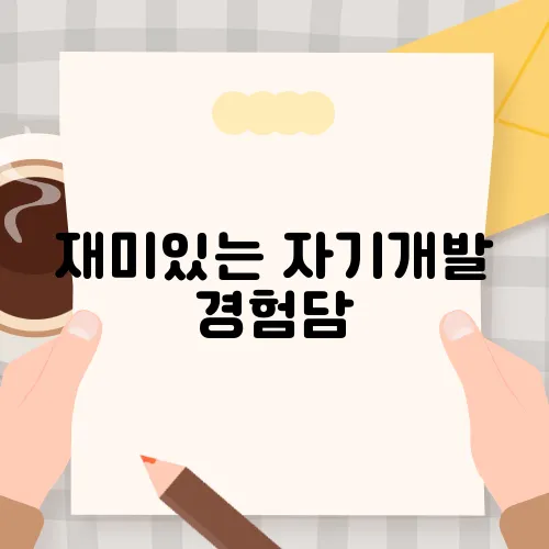 재미있는 자기개발 경험담, 당신도 할 수 있어요!