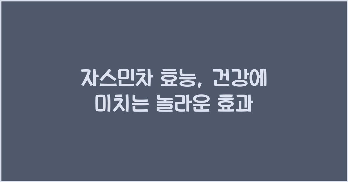 자스민차 효능