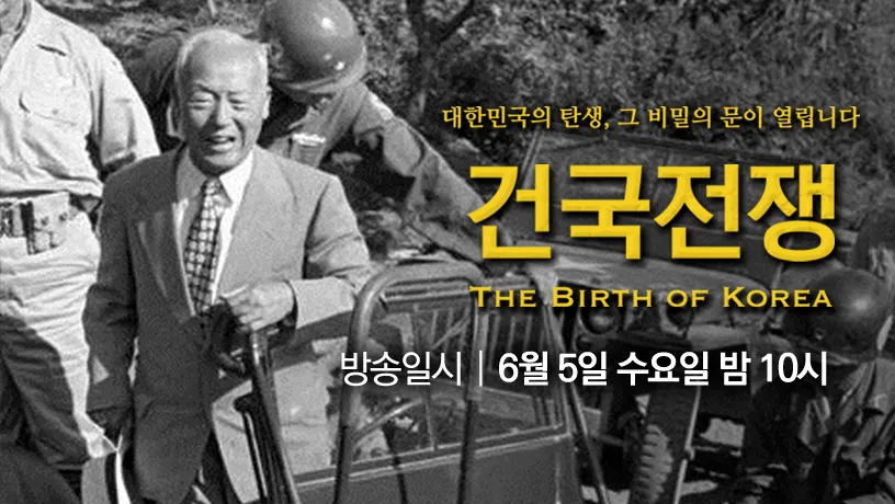 이승만 건국전쟁