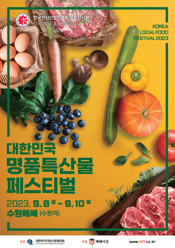 대한민국 명품특산물 페스티벌 2023