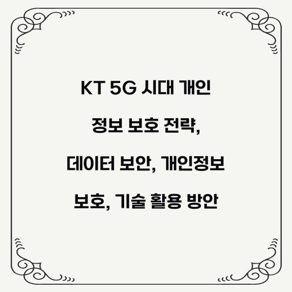 KT 5G 시대 개인 정보 보호 전략