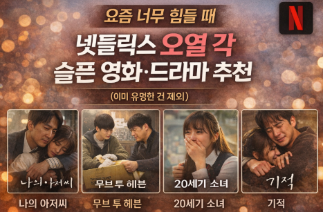 요즘 너무 힐들 때 넷플릭스 오열 각 슬픈 영화 및 드라마 추천 관련 사진