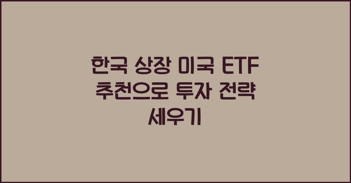 한국 상장 미국 etf 추천