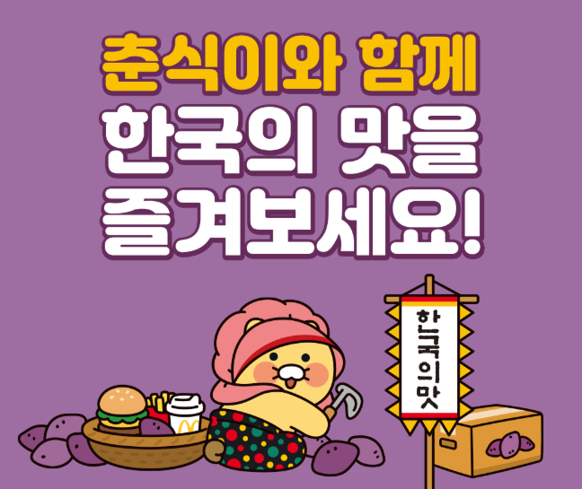 맥도날드 춘식이