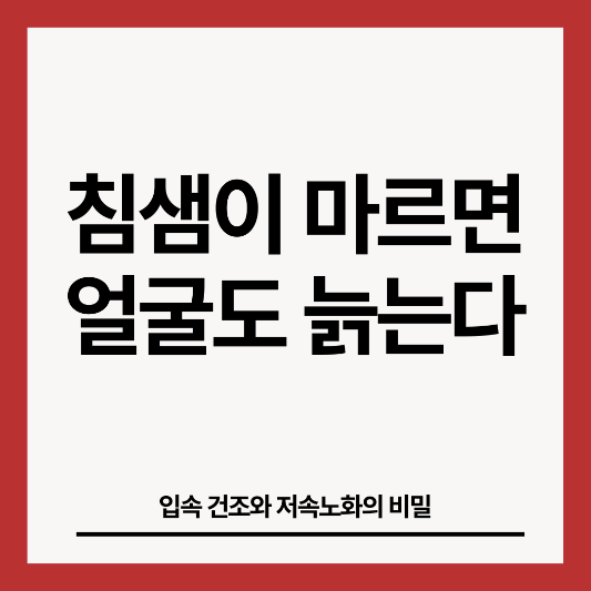 침샘이-마르면-얼굴도-늙는다-썸네일