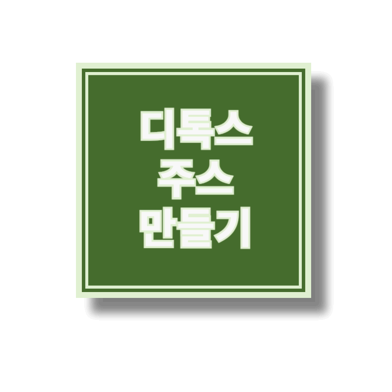디톡스주스