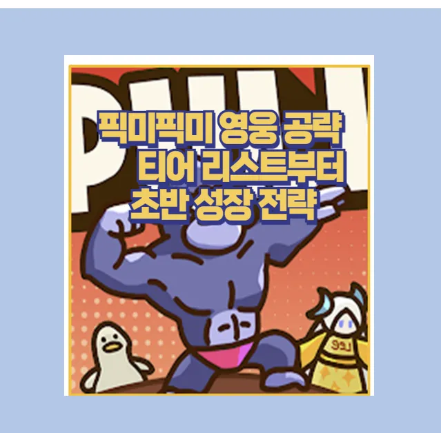 픽미픽미 영웅 추천 조합